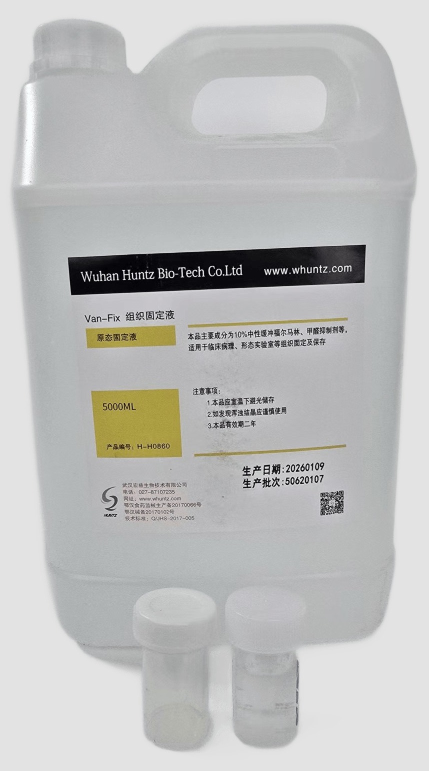 组织固定液